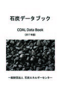 石炭データブック2017年版
