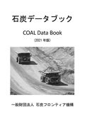 石炭データブック2021年版