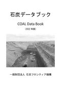 石炭データブック2022年版