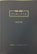 コール・ノート2012年版