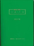 コール・ノート2014年版